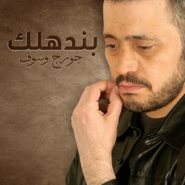 Habet Armi El Shabak حبيت أرمي الشبك By George Wassouf Pandora